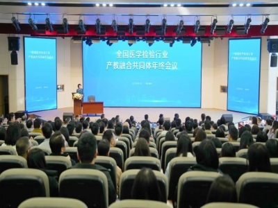 全国医学检验产教融合共同体年终会召开 聚力构建教育、科技、人才融合创新发展